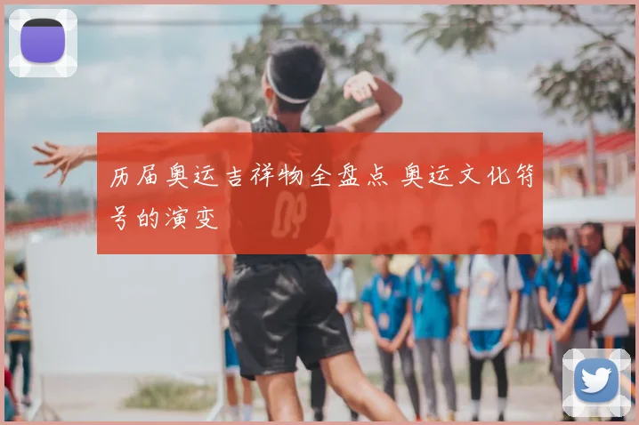 历届奥运吉祥物全盘点 奥运文化符号的演变