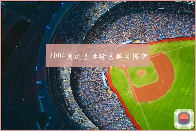 2004奥运金牌榜总排名揭晓