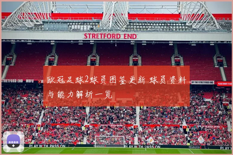 欧冠足球2球员图鉴更新 球员资料与能力解析一览