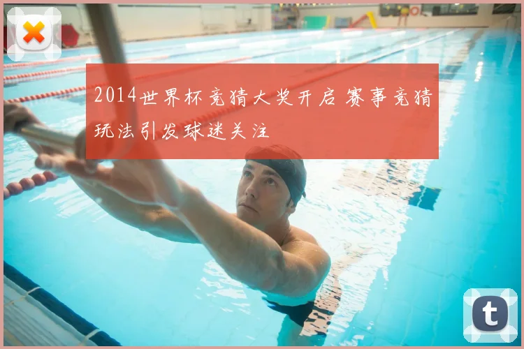 2014世界杯竞猜大奖开启 赛事竞猜玩法引发球迷关注