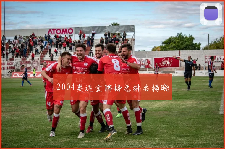 2004奥运金牌榜总排名揭晓