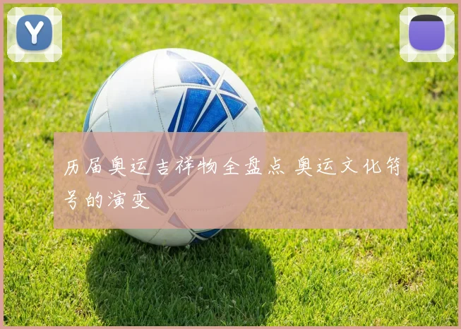 历届奥运吉祥物全盘点 奥运文化符号的演变