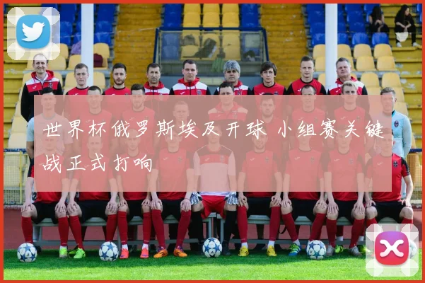 世界杯俄罗斯埃及开球 小组赛关键战正式打响